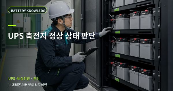 UPS 축전지 정상 상태 판단: 정상·점검·교체를 나누는 기준 대표 썸네일
